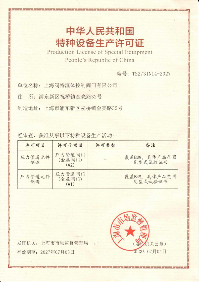 4、特種設(shè)備制造許可證(TS2731N14-2027)-（20270703）.jpg